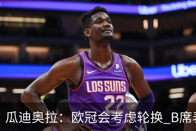 瓜迪奥拉：欧冠会考虑轮换 B席表现实在是太强了