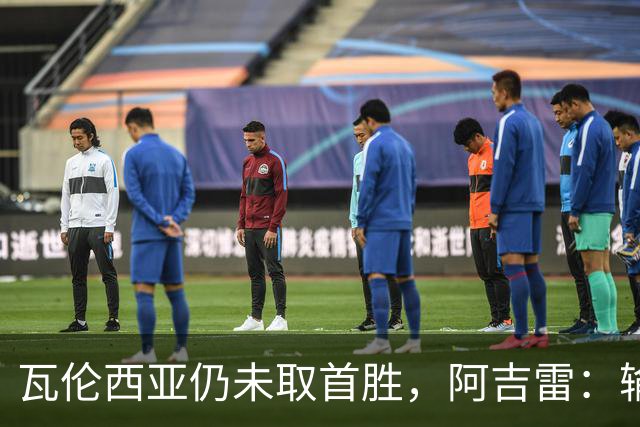 瓦伦西亚仍未取首胜，阿吉雷：输黄潜责任都在我