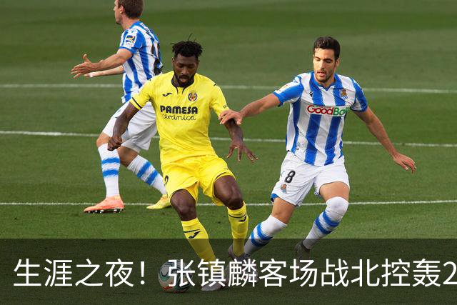 生涯之夜！张镇麟客场战北控轰28分刷新上海男篮生涯得分新高