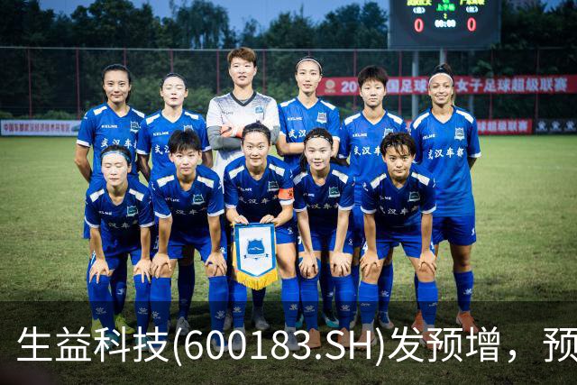 生益科技(600183.SH)发预增，预计前三季度归母净利润64.6亿元至68.7亿元，同比增加164%到181%