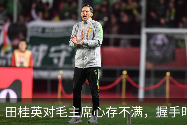 田桂英对毛主席心存不满，握手时用力，毛主席却说：你脾气真不小啊！