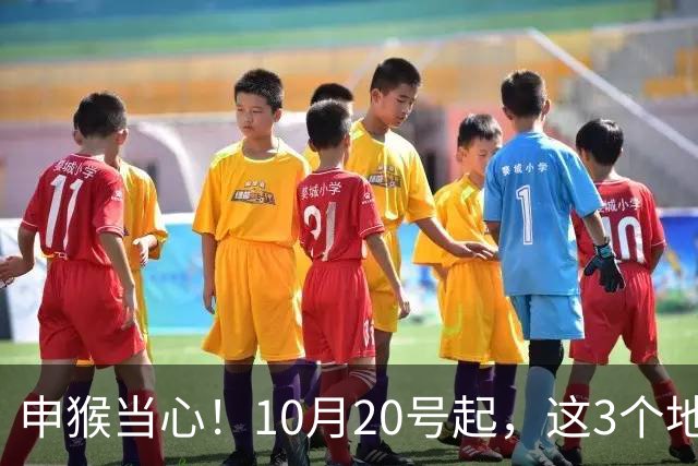 申猴当心！10月20号起，这3个"地方"，谁叫你也别去