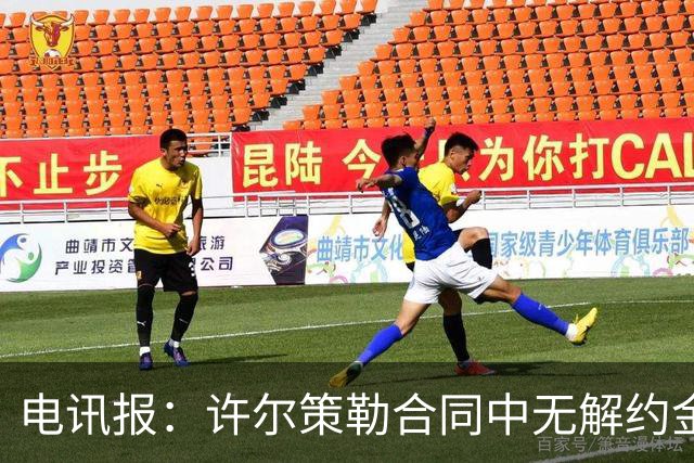 电讯报：许尔策勒合同中无解约金条款，曼联若想挖人需付高昂费用