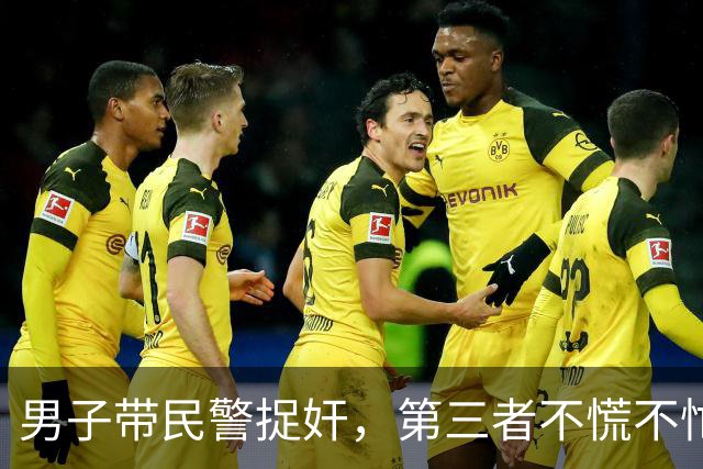 男子带民警捉奸，第三者不慌不忙穿衣服，甩下一句“你情我愿没犯法”！网友：出轨零惩罚，才是离婚率高的病根