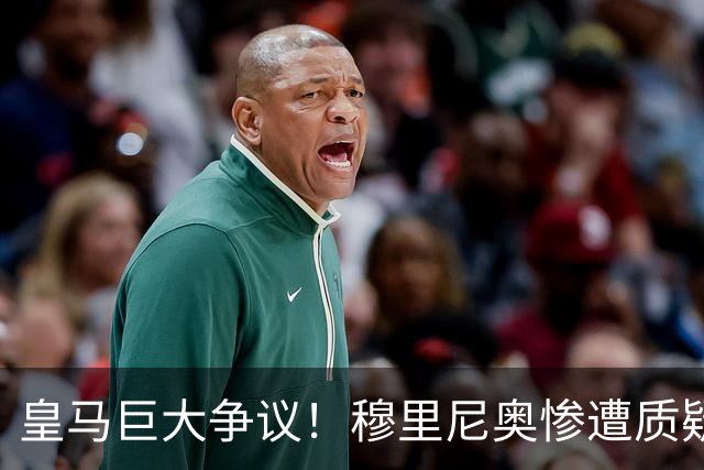 皇马巨大争议！穆里尼奥惨遭质疑！伯纳乌王牌状态持续低迷