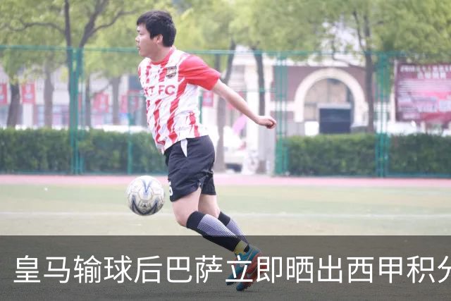 皇马输球后巴萨立即晒出西甲积分榜 巴萨第一了