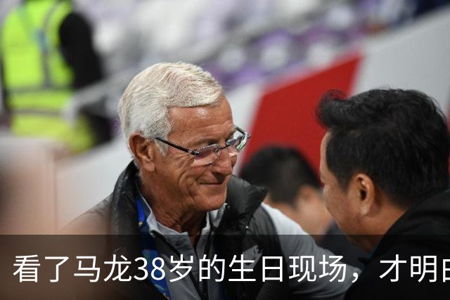 看了马龙38岁的生日现场，才明白，石川佳纯为何10年追不到马龙