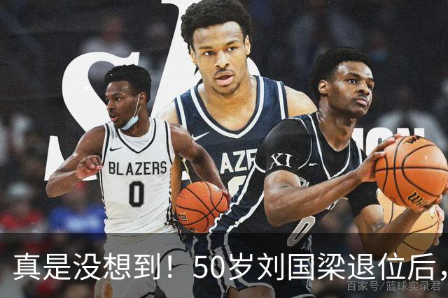 真是没想到！50岁刘国梁退位后，一个不懂乒乓球的新加坡会计师竟全票通过接掌WTT！就连国际乒联主席索林亲自力挺！原来背景身份真不简单