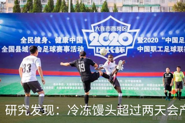 研究发现：冷冻馒头超过两天会产生黄曲霉素？告诉你答案