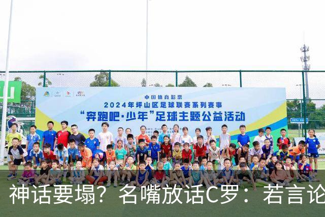 神话要塌？名嘴放话C罗：若言论属实，超级巨星时代正在崩