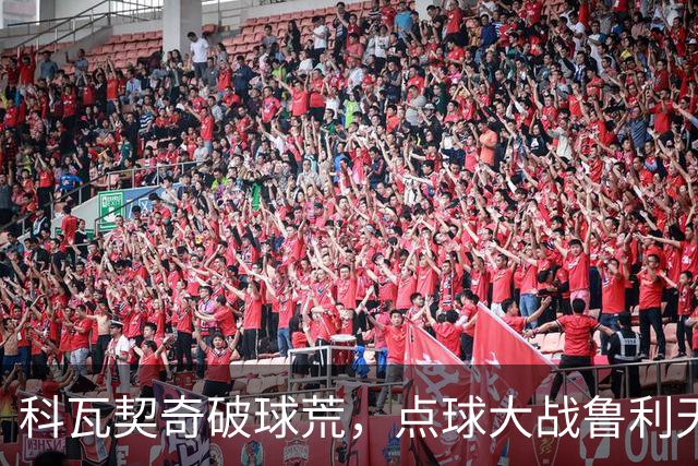 科瓦契奇破球荒，点球大战鲁利天神下凡，曼城6-5布莱顿晋级八强