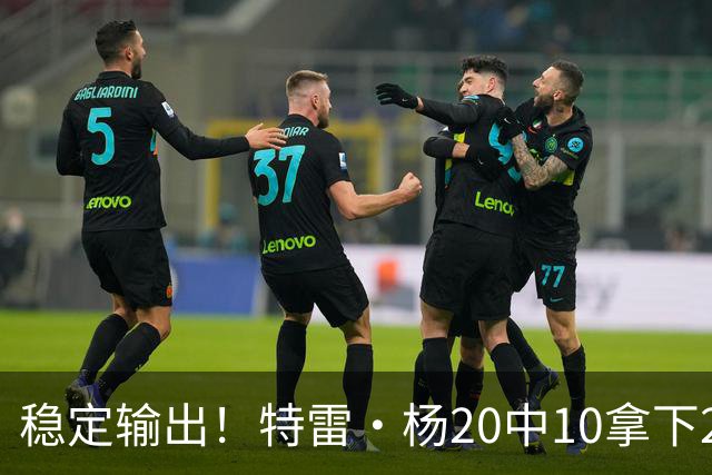 稳定输出！特雷·杨20中10拿下22分6板10助难阻球队失利