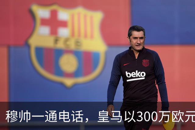 穆帅一通电话，皇马以300万欧元低价截胡切尔西，签下19岁中场