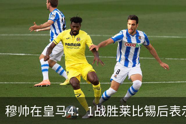 穆帅在皇马4：1战胜莱比锡后表示：对维尼修斯很满意，换下他是给替补机会