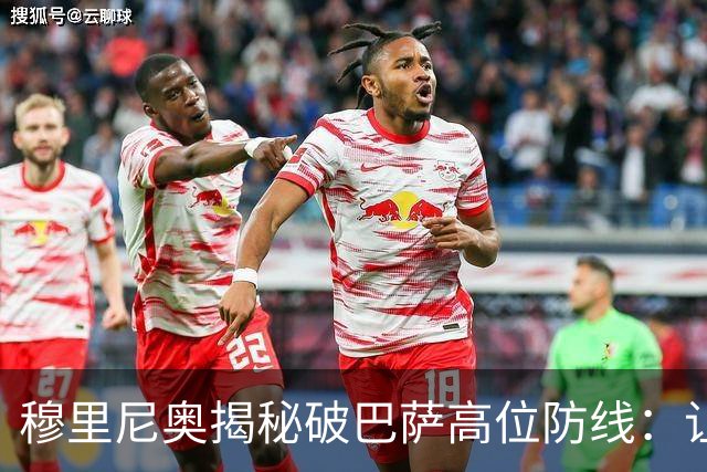 穆里尼奥揭秘破巴萨高位防线：让中场去冲