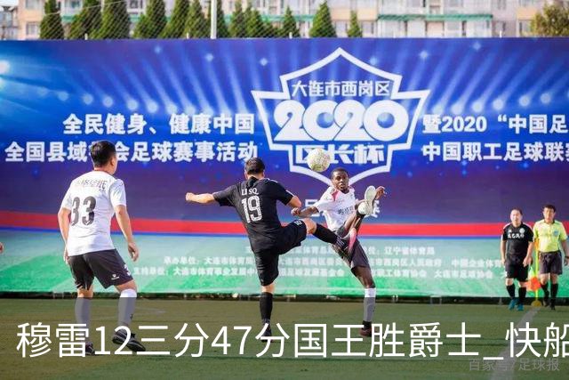 穆雷12三分47分国王胜爵士 快船克尼克斯7连胜