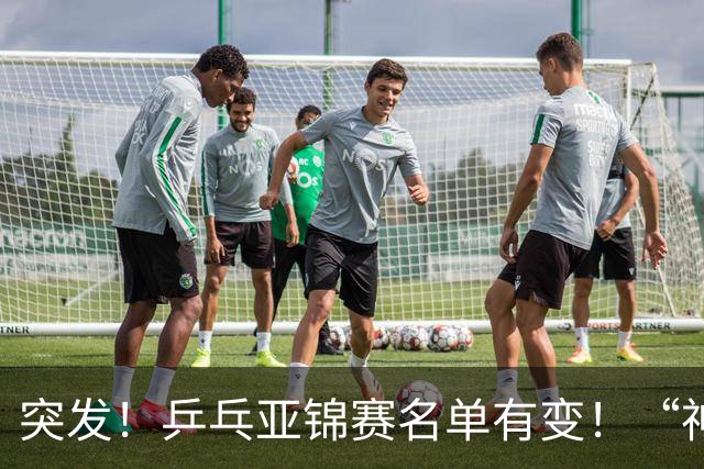 突发！乒乓亚锦赛名单有变！“神秘之师”全体放弃，国乒夺冠难度降低
