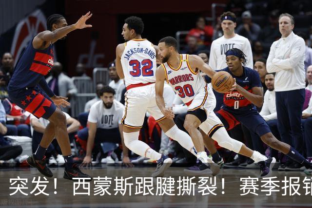 突发！西蒙斯跟腱撕裂！赛季报销！库里也伤了…