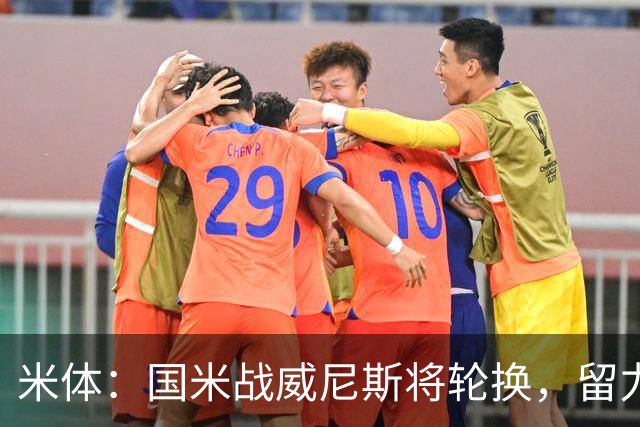 米体：国米战威尼斯将轮换，留力米兰德比