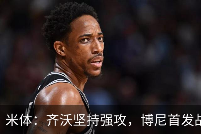 米体：齐沃坚持强攻，博尼首发战矿工