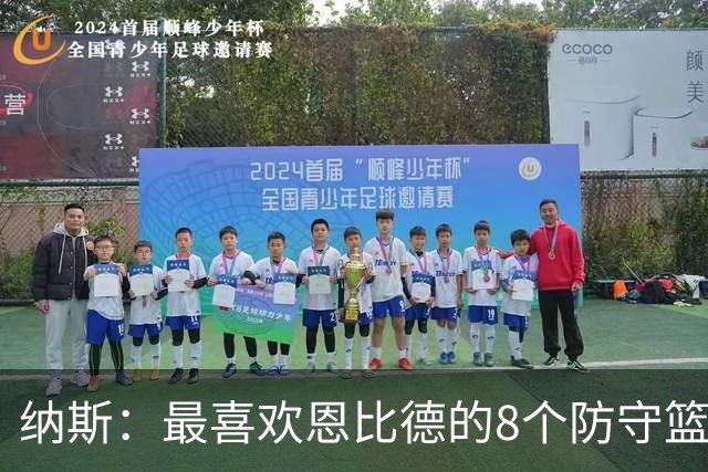纳斯：最喜欢恩比德的8个防守篮板 他出战的29分钟里打得非常卖力