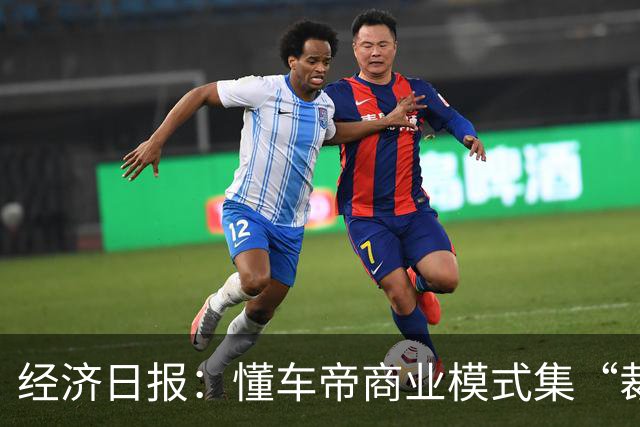 经济日报：懂车帝商业模式集“裁判员”和“运动员”于一身，存在利益冲突，很难建立公信力