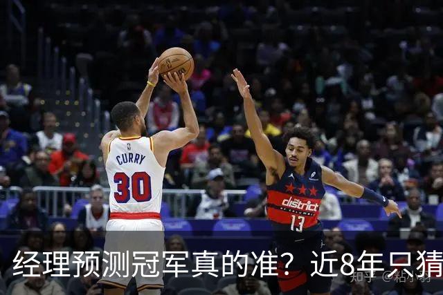 经理预测冠军真的准？近8年只猜中1次！今年马刺又会如何？