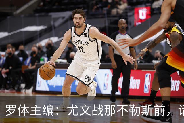 罗体主编：尤文战那不勒斯前，请尊重斯帕莱蒂和阿莱格里