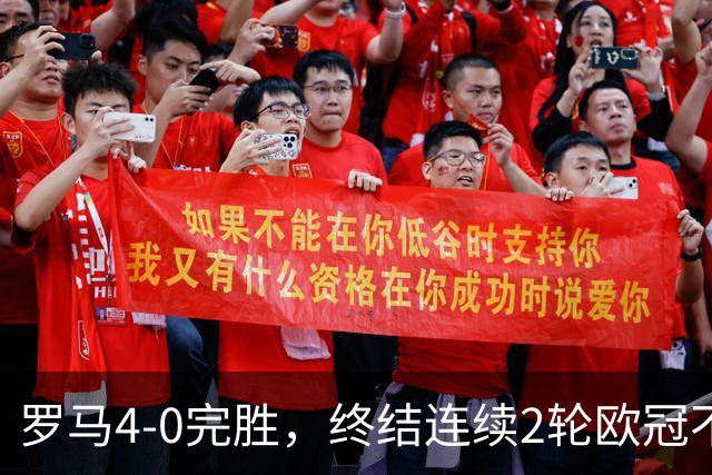 罗马4-0完胜，终结连续2轮欧冠不胜，马伦一球一助攻