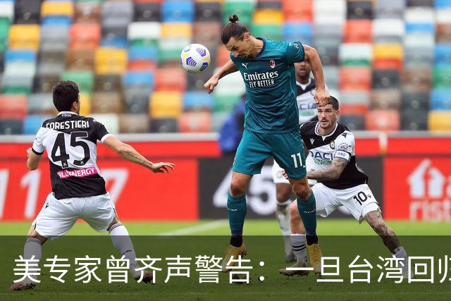 美专家曾齐声警告：一旦台湾回归中国，美国可能仅有一条路可以走