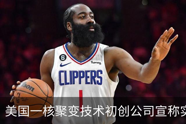 美国一核聚变技术初创公司宣称实现“汞变稳定黄金”，产出水平是欧洲十倍