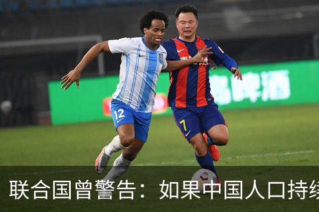联合国曾警告：如果中国人口持续缩减，可能成为全球＂最大挑战＂