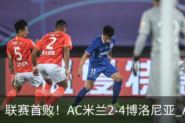 联赛首败！AC米兰2-4博洛尼亚 A·西塞双响难救主姆班古拉戴帽