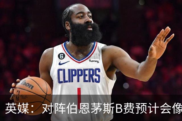 英媒：对阵伯恩茅斯B费预计会像往常一样首发，但回前腰位置