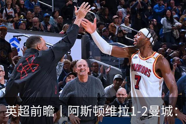 英超前瞻丨阿斯顿维拉1-2曼城：英超全胜的领头羊，碰到苦主了