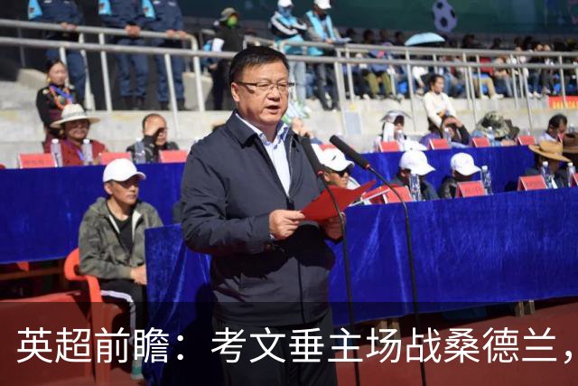 英超前瞻：考文垂主场战桑德兰，兰帕德对决扎卡