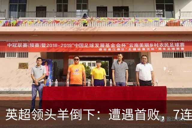 英超领头羊倒下：遭遇首败，7连胜被终结，埃梅里神了：率队4连胜