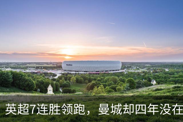 英超7连胜领跑，曼城却四年没在维拉公园赢过球