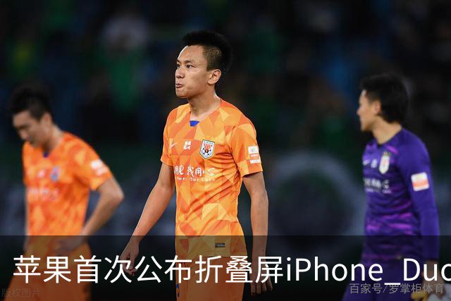 苹果首次公布折叠屏iPhone Duo电池容量：4883mAh 由两块电池组成