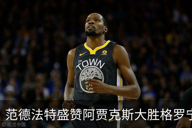 范德法特盛赞阿贾克斯大胜格罗宁根：这场胜利非常重要