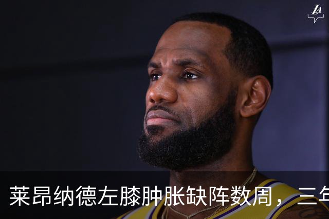 莱昂纳德左膝肿胀缺阵数周，三年级的沃尔特能顶上吗？