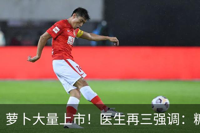 萝卜大量上市！医生再三强调：糖尿病患者吃萝卜，多注意这5点