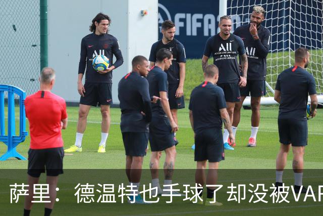 萨里：德温特也手球了却没被VAR介入；考虑到势头我们能逆转