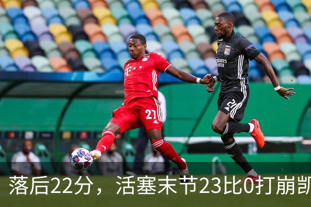 落后22分，活塞末节23比0打崩凯尔特人