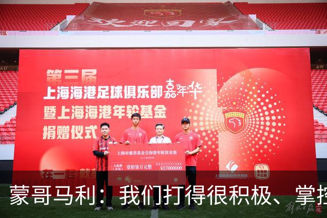 蒙哥马利：我们打得很积极、掌控了比赛的节奏，孔特展现了高水平