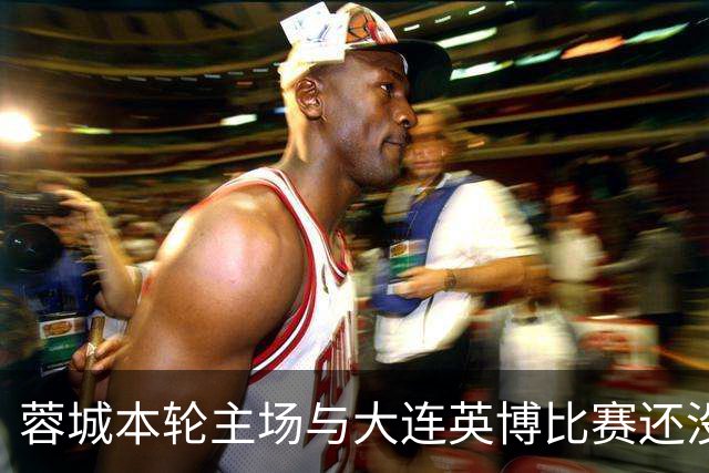 蓉城本轮主场与大连英博比赛还没开打！球队就有可能等来久违强援复出