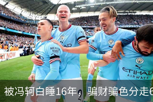 被冯轲白睡16年，骗财骗色分走6个亿，42岁张靓颖衣不蔽体引热议