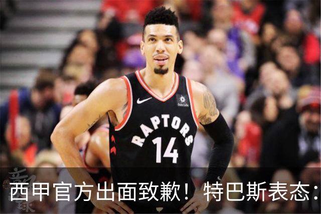 西甲官方出面致歉！特巴斯表态：不能让个人行为毁掉多年合作