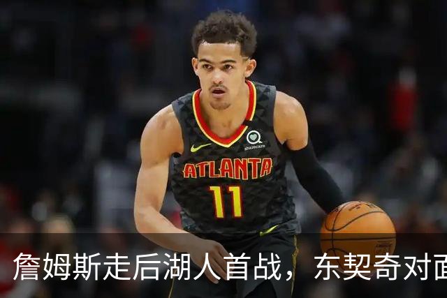 詹姆斯走后湖人首战，东契奇对面站着38岁库里