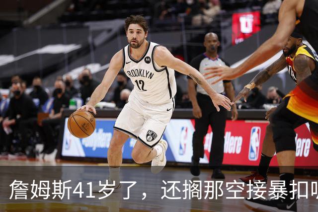 詹姆斯41岁了，还搁那空接暴扣呢！